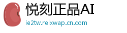 悦刻正品AI